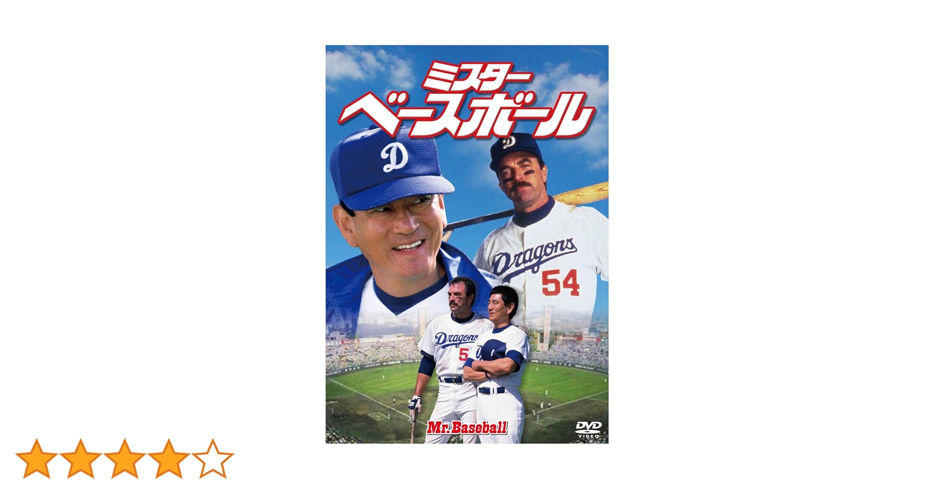高倉健 映画 ミスターベースボール DVD Mr.Baseball Amazon.co.jp: ミスター・ベースボール [DVD] : 高倉健, トム